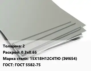 Лист нержавеющий 2 0.3х0.65 Сталь: 15Х18Н12С4ТЮ (ЭИ654) ГОСТ 5582-75